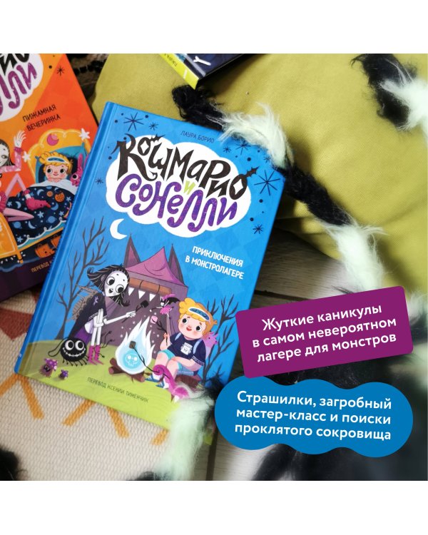 Кошмарио и Сонелли. Приключения в Монстролагере