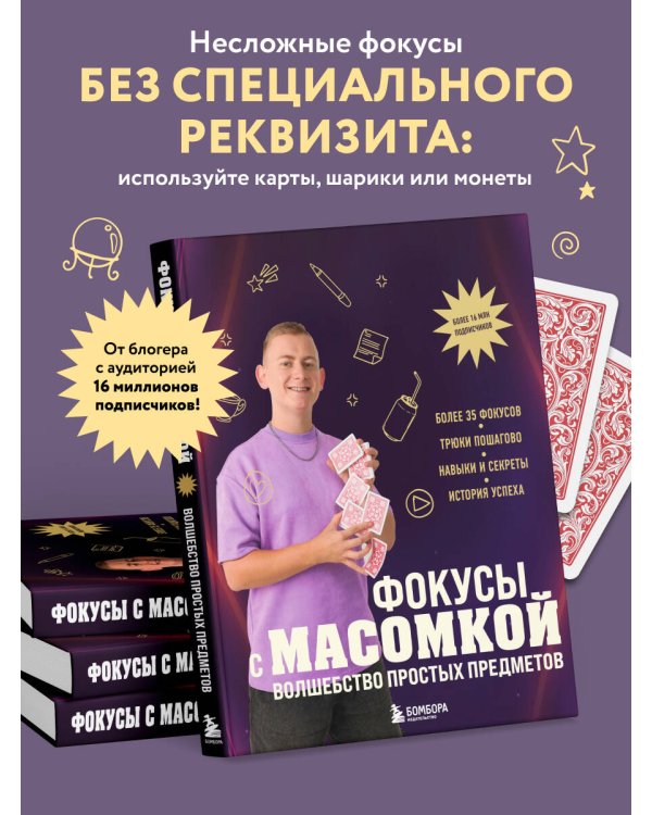 Фокусы с МАСОМКОЙ. Волшебство простых предметов