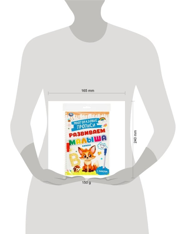 Буквы. 5-6 лет. Многораз. прописи с маркером. Развиваем малыша. 165х240мм.32 стр. Умка в кор.20шт