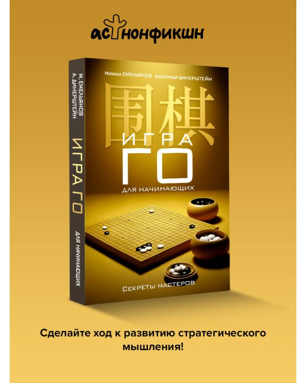 Игра го для начинающих. Секреты мастеров