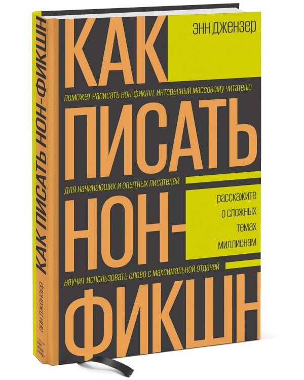 Как писать нон-фикшн. Расскажите о сложных темах миллионам
