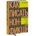 Как писать нон-фикшн. Расскажите о сложных темах миллионам