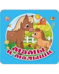 Мамы и малыши