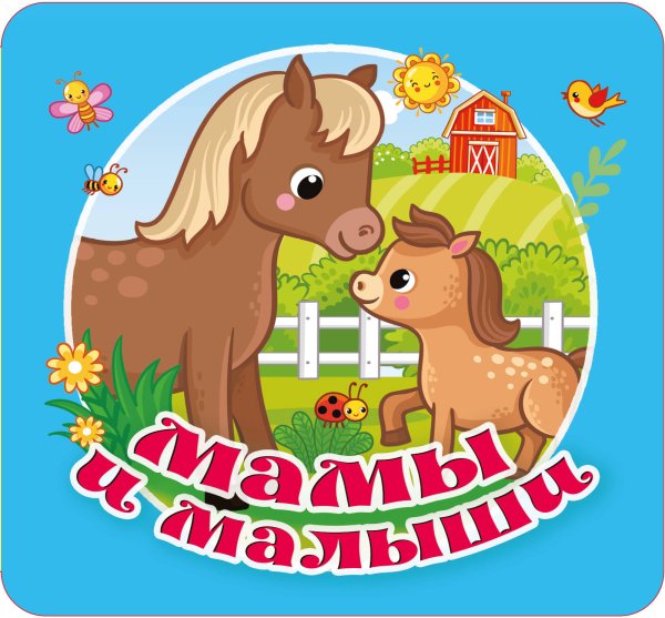 Первая книжка-раскладушка Мамы и малыши