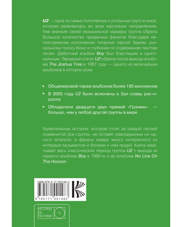 U2: история за каждой песней