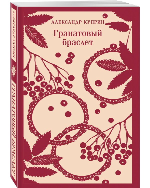 Гранатовый браслет