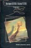 Обложка книги «В тихом омуте» — Платова Виктория Евгеньевна, ISBN 5170282850