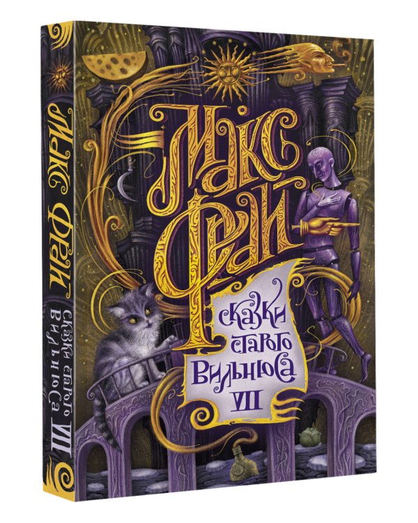 Сказки старого Вильнюса VII