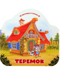 Однажды в сказке. Теремок