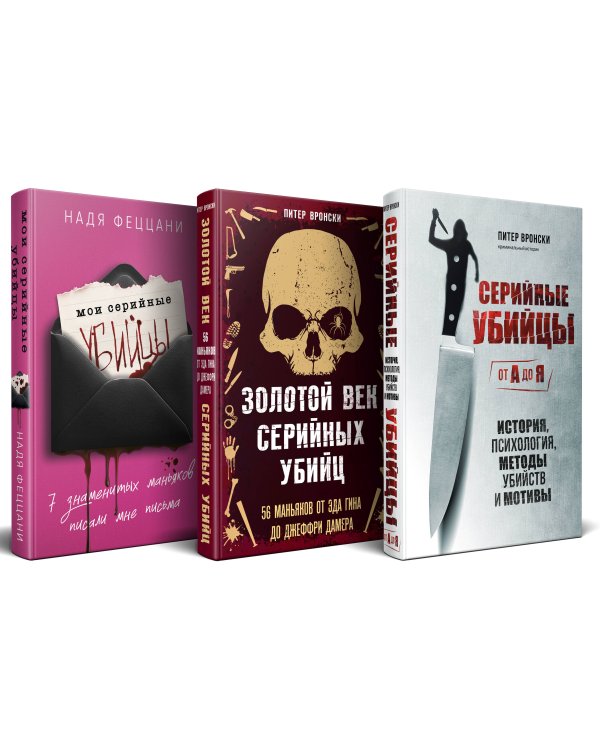 Портрет психопата. Комплект из 3-х книг (Мои серийные убийцы + Серийные убийцы от А до Я + Золотой век серийных убийц)
