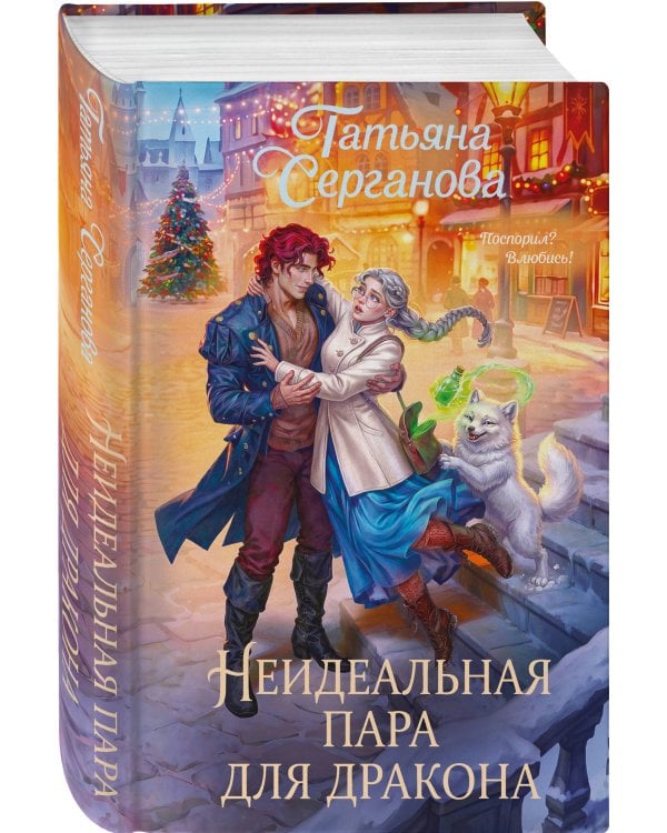 Дополнительное изображение книги «Неидеальная пара для дракона»