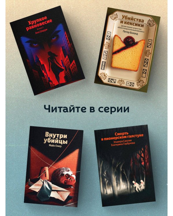 Опасная игра бабули. Руководство по раскрытию собственного убийства