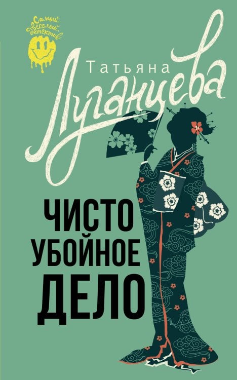 Самый веселый детектив Чисто убойное дело