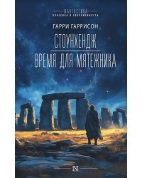 Стоунхендж. Время для мятежника