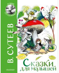 Сказки для малышей