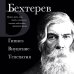 Владимир Бехтерев. Гипноз. Внушение. Телепатия. Владимир Бехтерев. Гипноз. Внушение. Телепатия.
