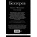 Владимир Бехтерев. Гипноз. Внушение. Телепатия. Владимир Бехтерев. Гипноз. Внушение. Телепатия.