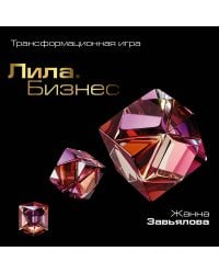 Лила. Бизнес. Трансформационная игра 
