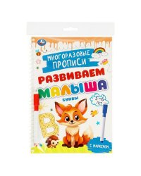Буквы. 5-6 лет. Многораз. прописи с маркером. Развиваем малыша. 165х240мм.32 стр. Умка в кор.20шт