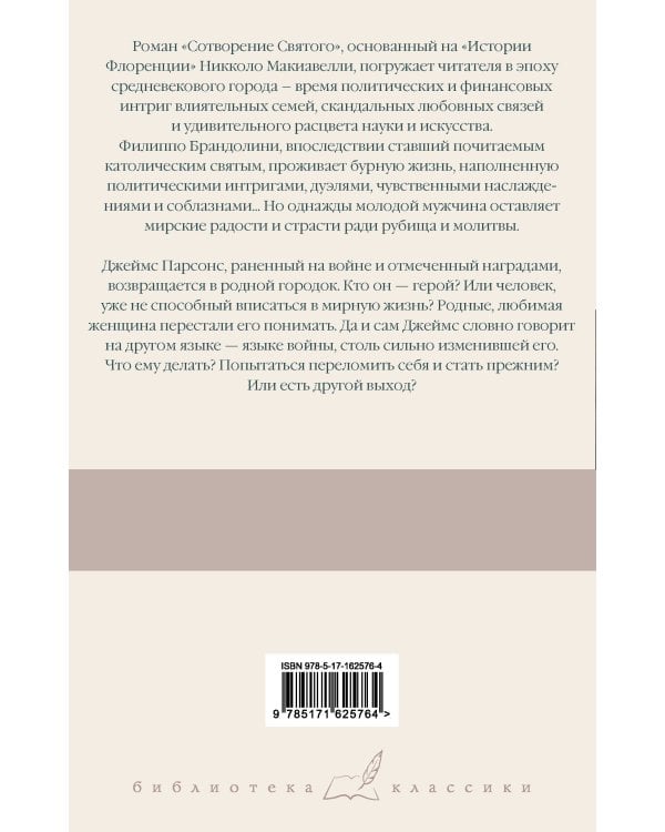 Сотворение Святого. Герой