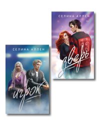 Комплект из 2-х книг Селины Аллен: Зверь + Игрок
