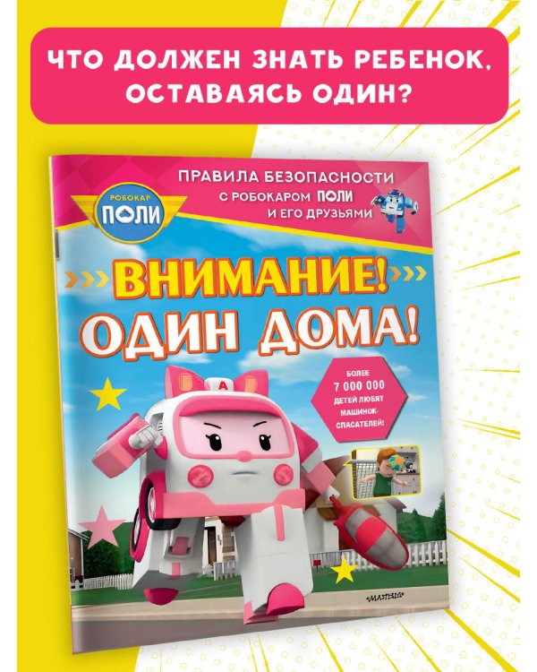 Внимание! Один дома!