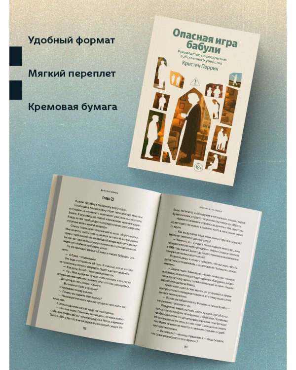 Опасная игра бабули. Руководство по раскрытию собственного убийства