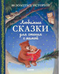 Большая сказочная серия. Любимые сказки для чтения с мамой. 80 золотых историй