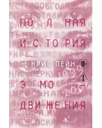 Полная история эмо-движения. 1999–2008