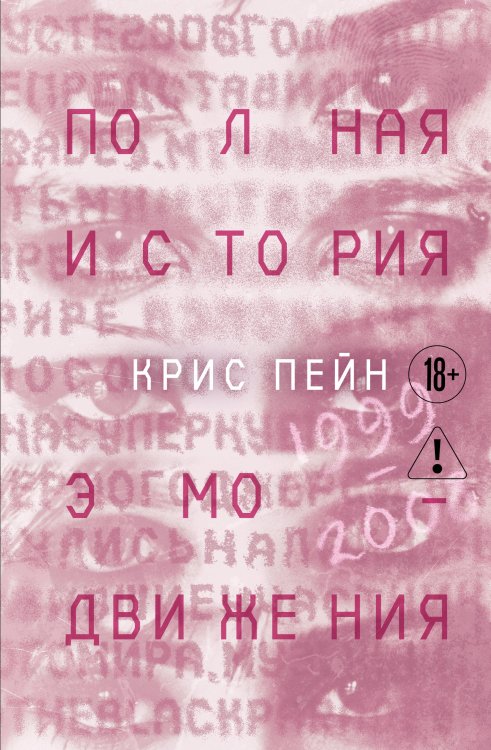 Обложка книги «Полная история эмо-движения. 1999–2008» — Пейн Крис, ISBN 9785042201691