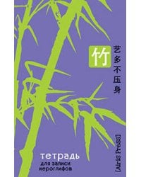 Тетрадь для записи иероглифов. Мал. формат (Бамбук)