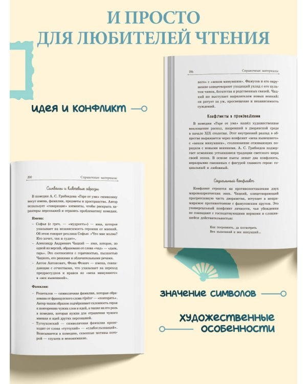 Дополнительное изображение книги «Горе от ума»
