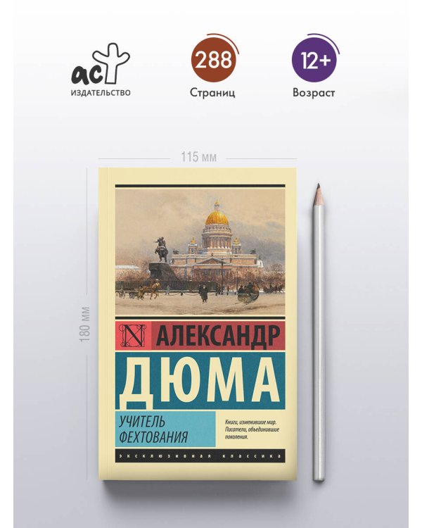 Учитель фехтования