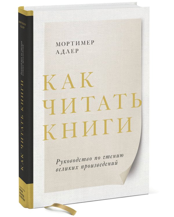 Как читать книги. Руководство по чтению великих произведений