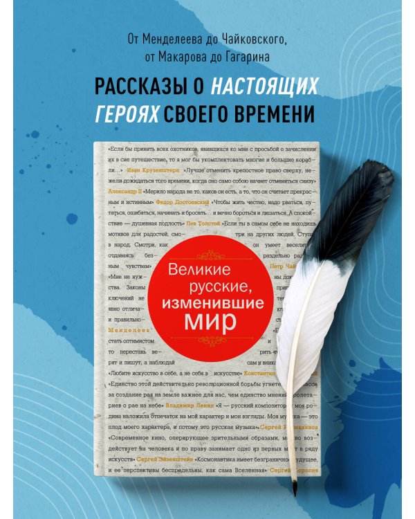 Великие русские, изменившие мир (шрифтовая)