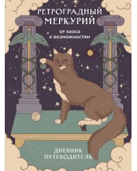 Ретроградный Меркурий. От хаоса к возможностям. Дневник-путеводитель