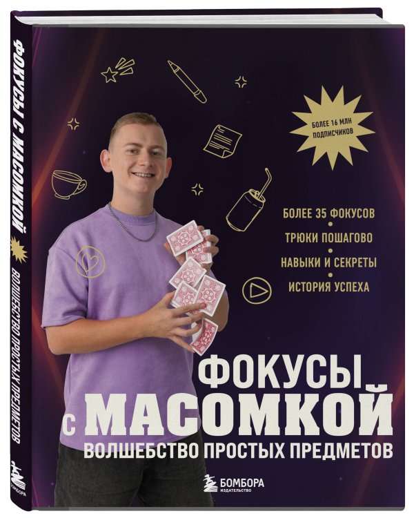 Фокусы с МАСОМКОЙ. Волшебство простых предметов