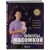 Подарочные издания. Досуг Фокусы с МАСОМКОЙ. Волшебство простых предметов