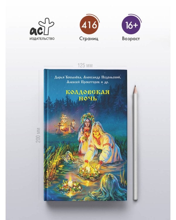 Колдовская ночь