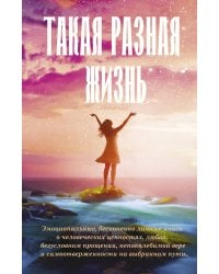 Такая разная жизнь