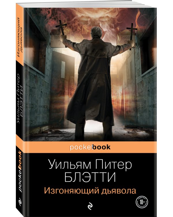 Изгоняющий дьявола