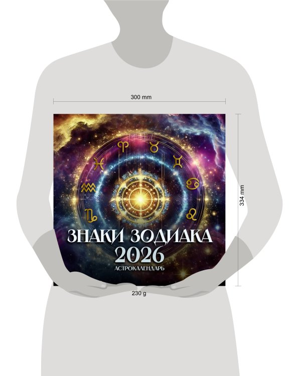 Астрокалендарь 2026. Знаки зодиака