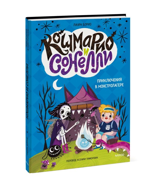 Кошмарио и Сонелли. Приключения в Монстролагере