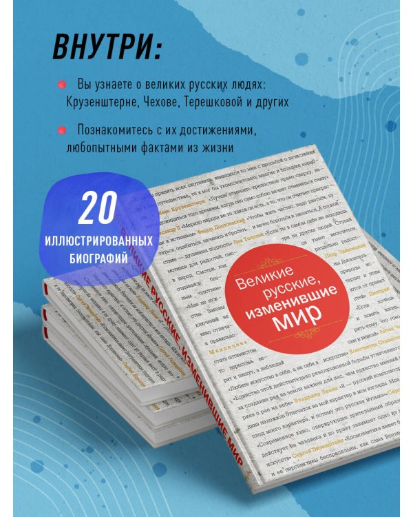 Великие русские, изменившие мир (шрифтовая)