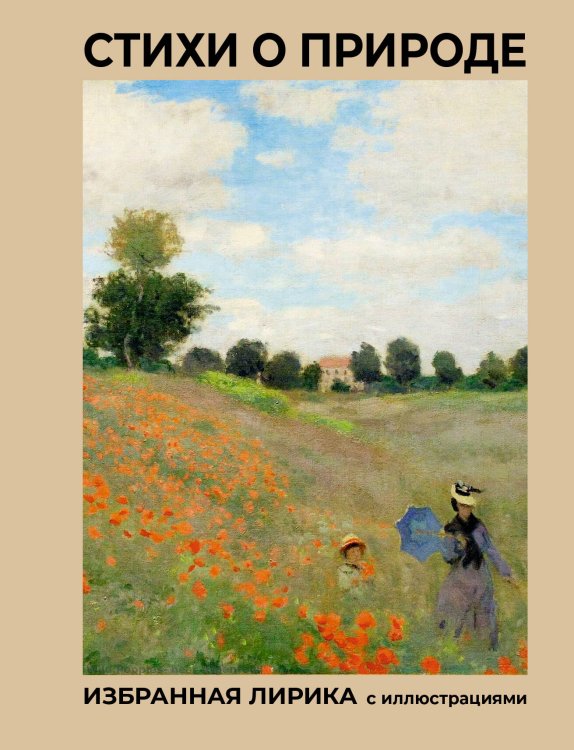 Мировая поэзия. Подарочное издание с иллюстрациями Стихи о природе. Избранная лирика с иллюстрациями