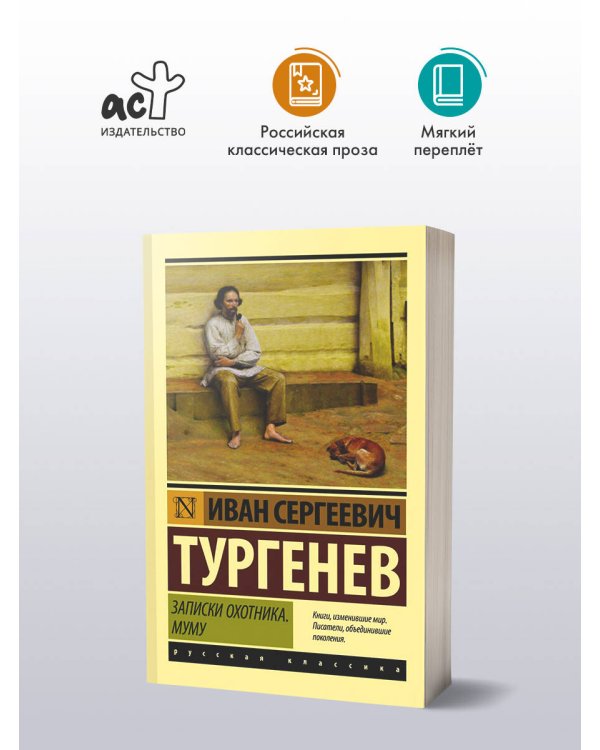 Записки охотника. Муму
