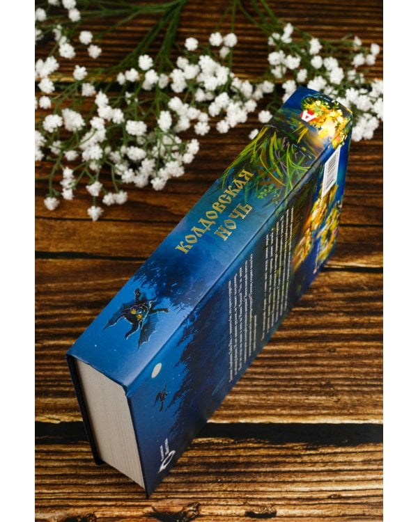 Колдовская ночь