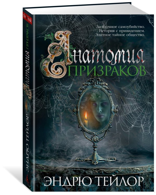 Дополнительное изображение книги «Анатомия призраков»