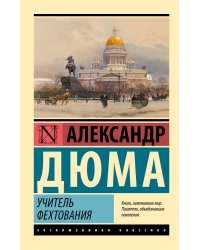 Учитель фехтования