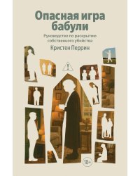 Опасная игра бабули. Руководство по раскрытию собственного убийства